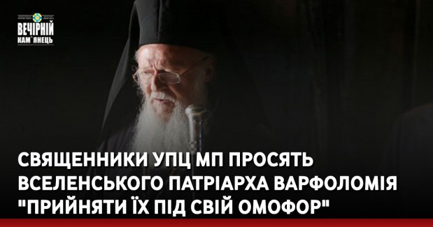 Священники УПЦ МП звернулися до Вселенського патріархату та просять надати їхнім парафіям особливого статусу ставропігії або тимчасового екзархату на перехідний період у кілька років