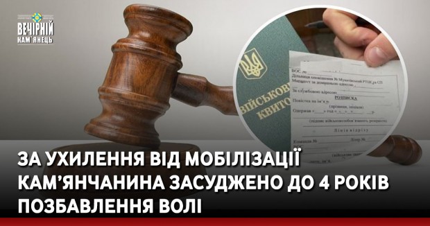 За ухилення від мобілізації кам’янчанина засуджено до 4 років позбавлення волі