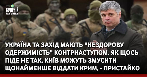Україна та Захід мають "нездорову одержимість" контрнаступом. Як щось піде не так, Київ можуть змусити щонайменше віддати Крим, - Пристайко
