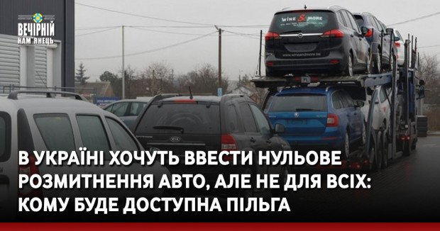 В Україні хочуть ввести нульове розмитнення авто, але не для всіх: кому буде доступна пільга