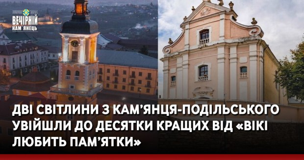Дві світлини з Кам’янця-Подільського увійшли до десятки кращих від «Вікі любить пам’ятки»