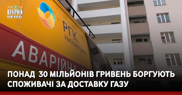 Понад  30 мільйонів гривень боргують  споживачі за доставку газу