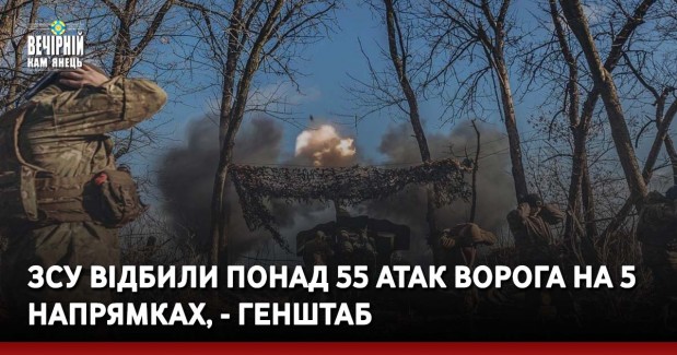 ЗСУ відбили понад 55 атак ворога на 5 напрямках, - Генштаб