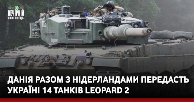 Данія разом з Нідерландами передасть Україні 14 танків Leopard 2