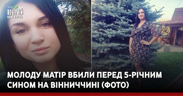 Молоду матір вбили перед 5-річним сином на Вінниччині (Фото)