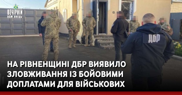 На Рівненщині ДБР виявило зловживання із бойовими доплатами для військових