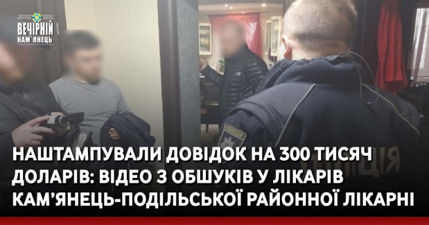 Наштампували довідок на 300 тисяч доларів: відео з обшуків у лікарів Кам’янець-Подільської районної лікарні