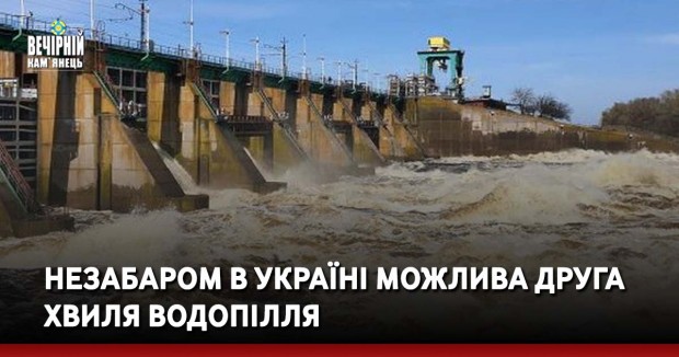 Незабаром в Україні можлива друга хвиля водопілля