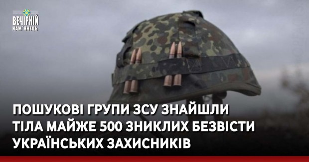 Пошукові групи ЗСУ знайшли тіла майже 500 зниклих безвісти українських захисників