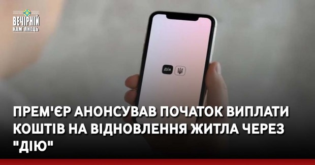 Прем'єр анонсував початок виплати коштів на відновлення житла через "Дію"
