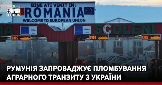 Румунія запроваджує пломбування аграрного транзиту з України