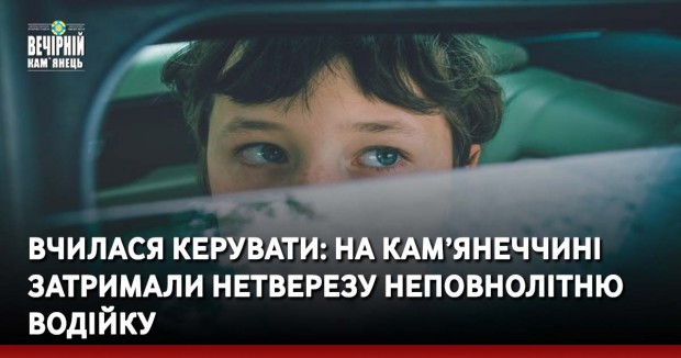 Вчилася керувати: на Кам’янеччині затримали нетверезу неповнолітню водійку