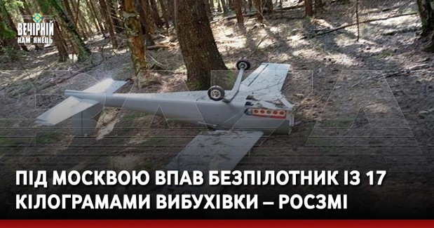 Під Москвою впав безпілотник із 17 кілограмами вибухівки – росЗМІ