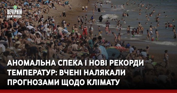 Аномальна спека і нові рекорди температур: вчені налякали прогнозами щодо клімату