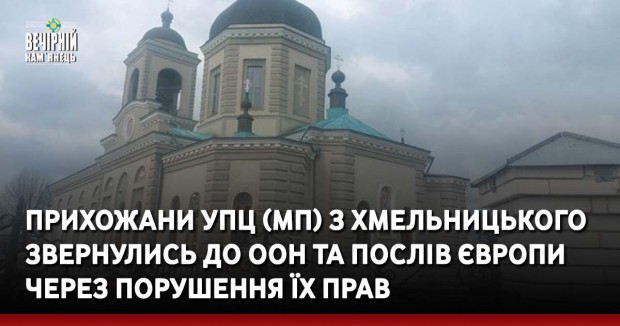 Прихожани УПЦ (МП) з Хмельницького звернулись до ООН та послів Європи через порушення їх прав