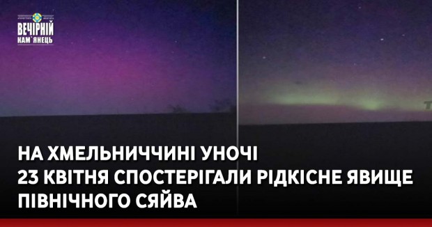 На Хмельниччині уночі 23 квітня спостерігали рідкісне явище північного сяйва