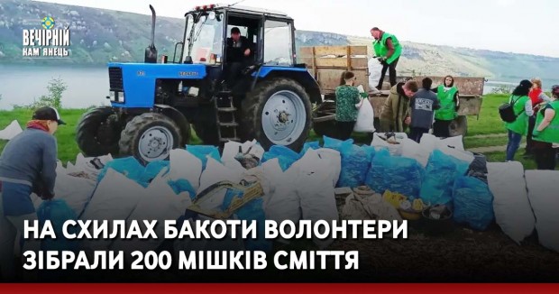 На схилах Бакоти волонтери зібрали 200 мішків сміття