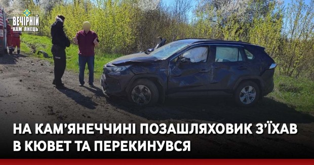 На Кам’янеччині позашляховик з’їхав в кювет та перекинувся