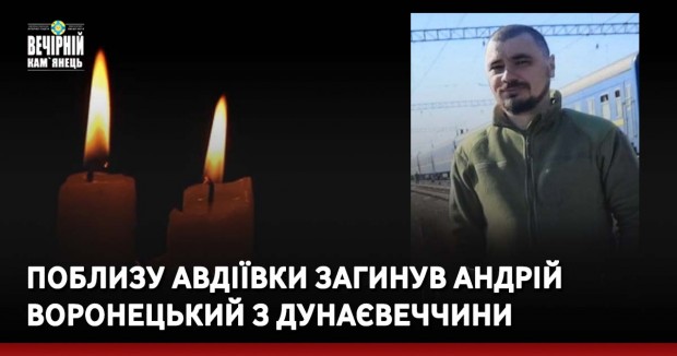Поблизу Авдіївки загинув Андрій Воронецький з Дунаєвеччини