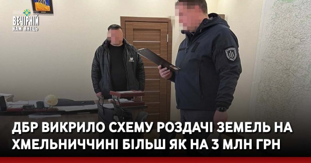 ДБР викрило схему роздачі земель на Хмельниччині більш як на 3 млн грн