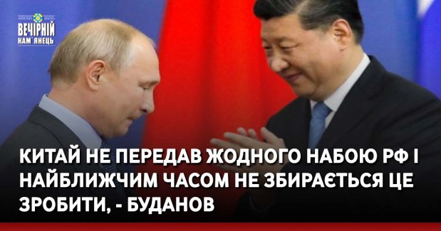 Китай не передав жодного набою РФ і найближчим часом не збирається це зробити, - Буданов