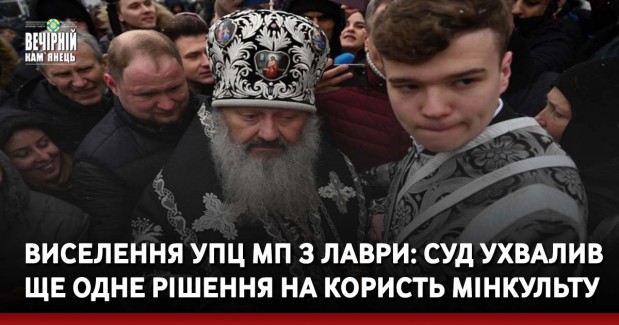 Виселення УПЦ МП з Лаври: суд ухвалив ще одне рішення на користь Мінкульту