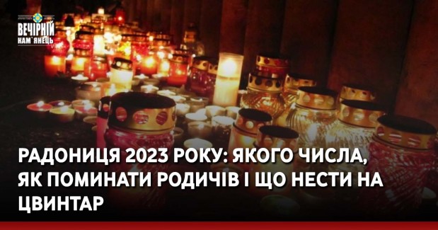 Радониця 2023 року: якого числа, як поминати родичів і що нести на цвинтар