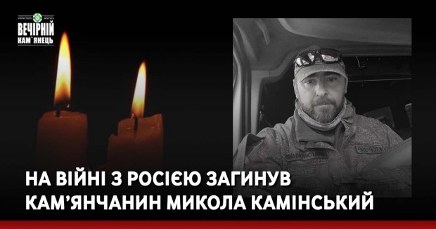 На війні з росією загинув кам’янчанин Микола Камінський
