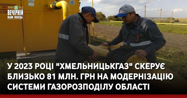 У 2023 році "Хмельницькгаз" скерує близько 81 млн. грн на модернізацію системи газорозподілу області