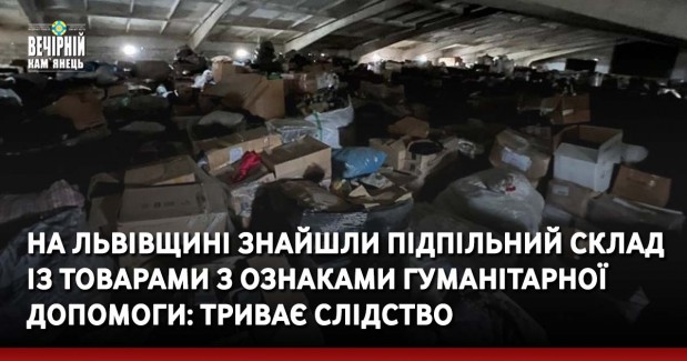 На Львівщині знайшли підпільний склад із товарами з ознаками гуманітарної допомоги: триває слідство