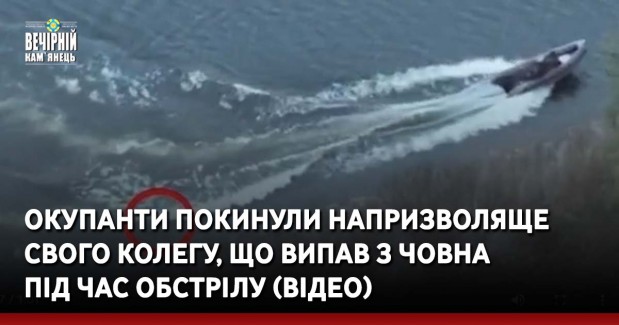 Окупанти покинули напризволяще свого колегу, що випав з човна під час обстрілу (ВІДЕО)