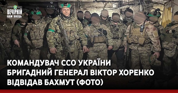 Командувач ССО України бригадний генерал Віктор Хоренко відвідав Бахмут (ФОТО)