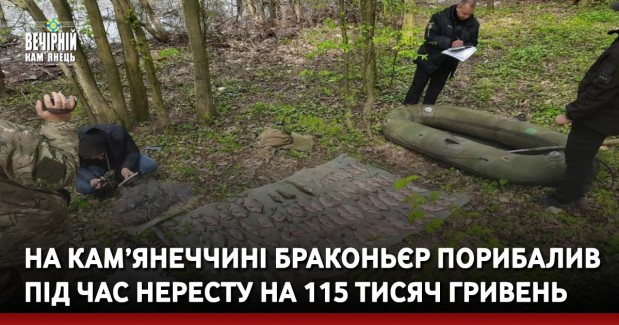 На Кам’янеччині браконьєр порибалив під час нересту на 115 тисяч гривень