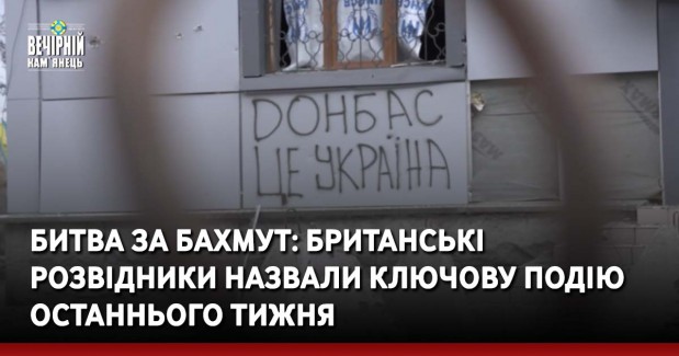 Битва за Бахмут: британські розвідники назвали ключову подію останнього тижня
