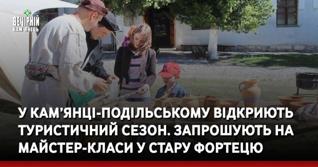 У Кам’янці-Подільському відкриють туристичний сезон. Запрошують на майстер-класи у Стару Фортецю