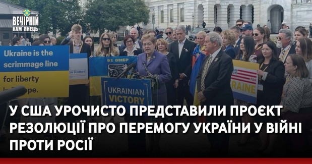 У США урочисто представили проєкт резолюції про перемогу України у війні проти Росії