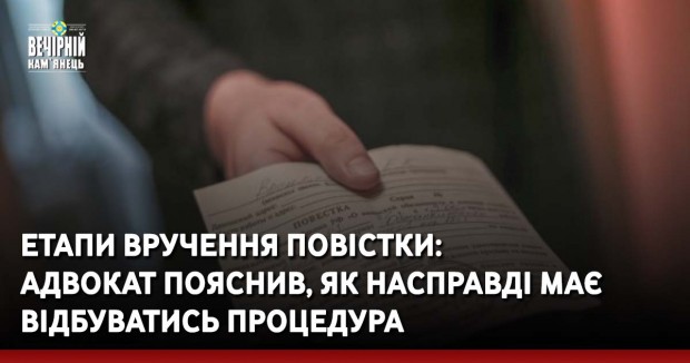 Етапи вручення повістки: адвокат пояснив, як насправді має відбуватись процедура