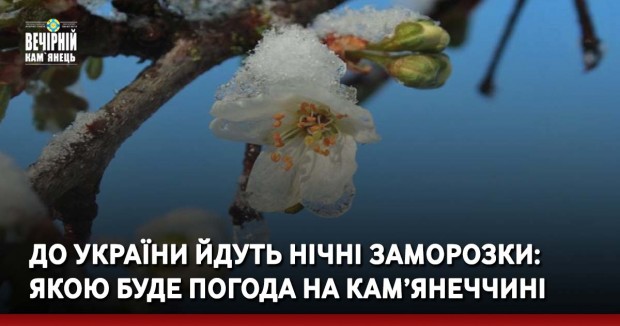До України йдуть нічні заморозки: якою буде погода на Кам’янеччині