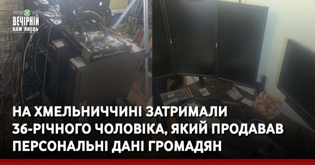 На Хмельниччині затримали 36-річного чоловіка, який продавав персональні дані громадян