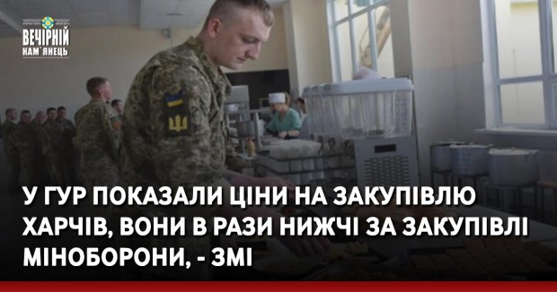 У ГУР показали ціни на закупівлю харчів, вони в рази нижчі за закупівлі Міноборони, - ЗМІ