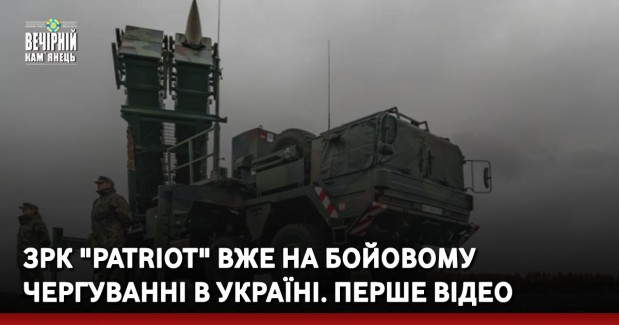 ЗРК "Patriot" вже на бойовому чергуванні в Україні. Перше ВIДЕО
