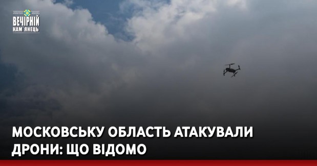 Московську область атакували дрони: що відомо