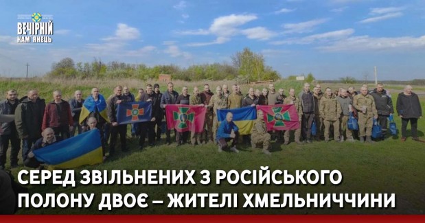 Серед звільнених з російського полону двоє – жителі Хмельниччини