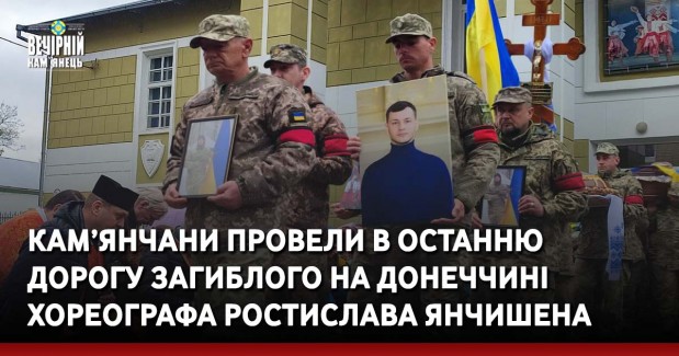 Кам’янчани провели в останню дорогу загиблого на Донеччині хореографа Ростислава Янчишена