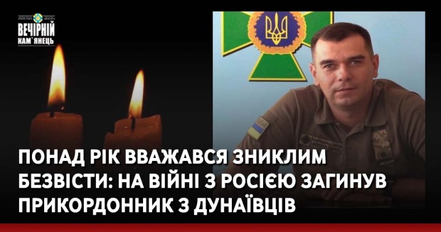 Понад рік вважався зниклим безвісти: на війні з росією загинув прикордонник з Дунаївців