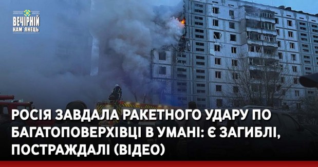 Росія завдала ракетного удару по багатоповерхівці в Умані: є загиблі, постраждалі (ВІДЕО)