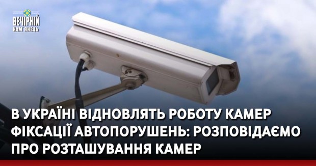 В Україні відновлять роботу камер фіксації автопорушень: розповідаємо про розташування камер