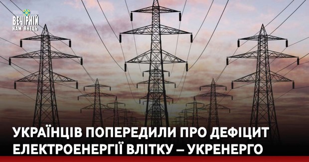 Українців попередили про дефіцит електроенергії влітку – Укренерго