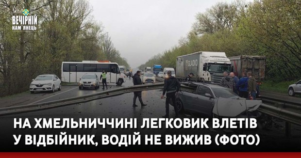 На Хмельниччині легковик влетів у відбійник, водій не вижив (ФОТО)