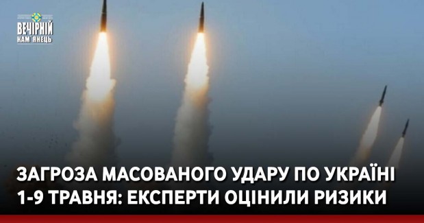 Загроза масованого удару по Україні 1-9 травня: експерти оцінили ризики